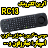 Ù…ÛŒÙ†ÛŒ Ú©ÛŒØ¨ÙˆØ±Ø¯+Ù…ÙˆØ³+Ú˜ÛŒØ±Ø³Ú©ÙˆÙ¾+ÙˆØ§ÛŒØ±Ù„Ø³ Ø§Ø³Ù¾ÛŒÚ©Ø± ÙˆÙ…ÛŒÚ©Ø±ÙˆÙÙˆÙ† RC13