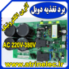 Ø¨Ø±Ø¯Ø®Ø§Ø²Ù†ÛŒ Ø¯ÙˆØ¨Ù„ 220/380V