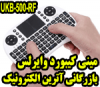 Ù…ÛŒÙ†ÛŒ Ú©ÛŒØ¨ÙˆØ±Ø¯ UKB-500-RF