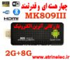 Ù…ÛŒÙ†ÛŒ Ú©Ø§Ù…Ù¾ÛŒÙˆØªØ± Ú†Ù‡Ø§Ø± Ù‡Ø³ØªÙ‡ Ø§ÛŒ MK809III